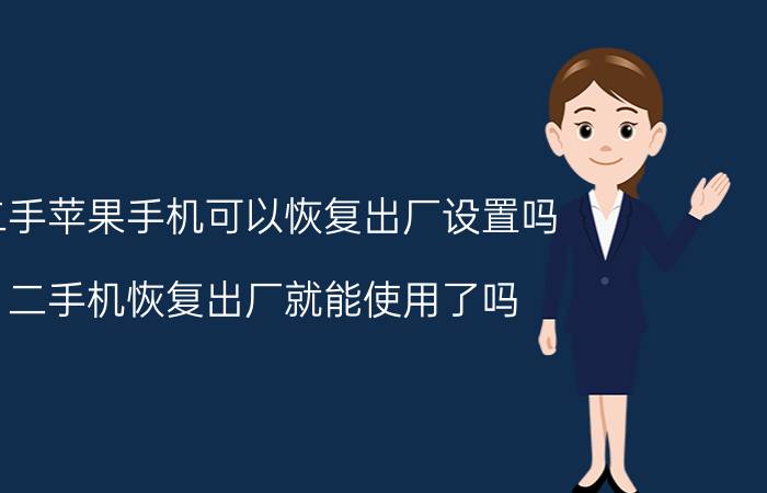 二手苹果手机可以恢复出厂设置吗 二手机恢复出厂就能使用了吗？